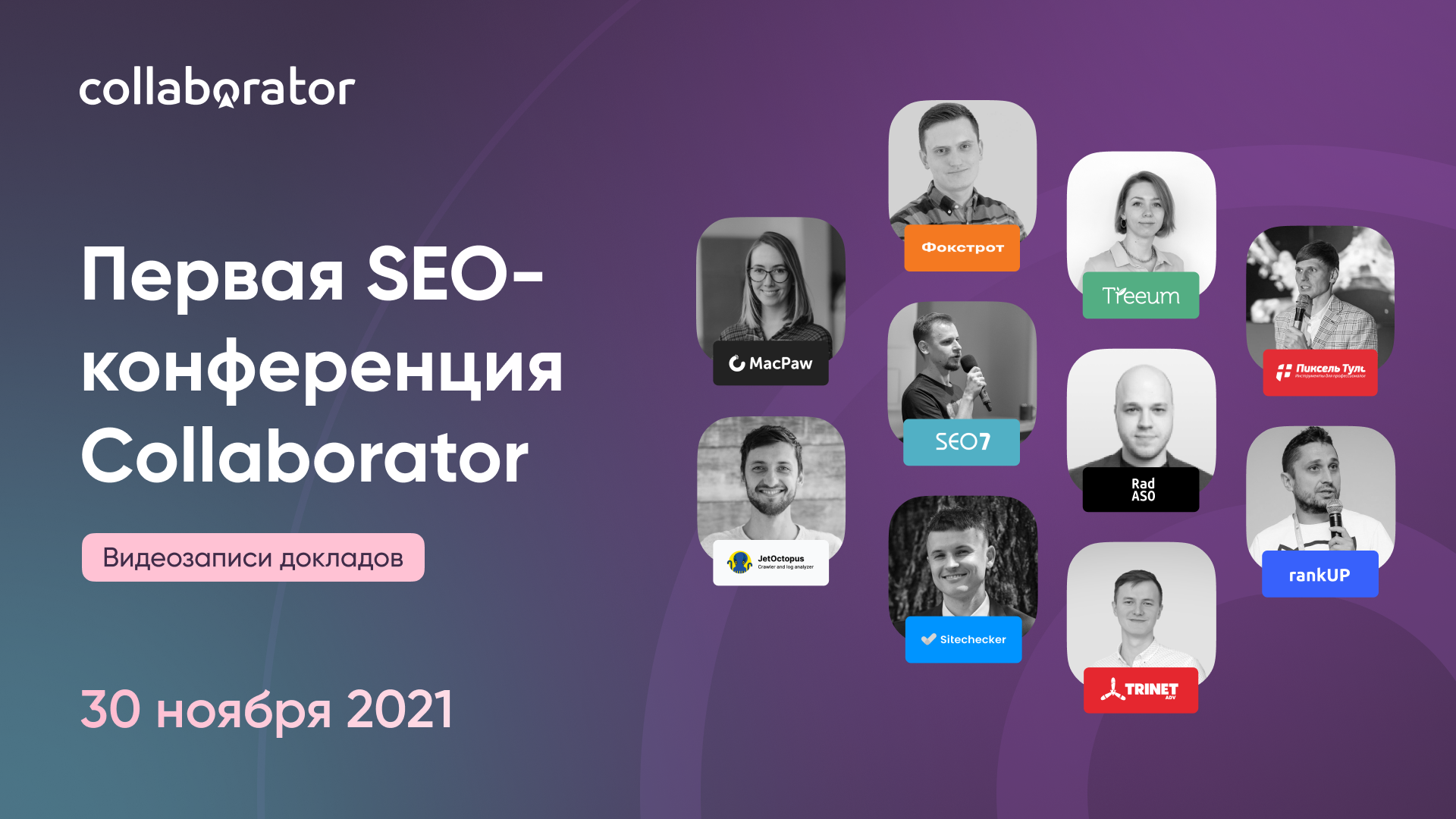 Видеозаписи докладов | Первая SEO-конференция Collaborator